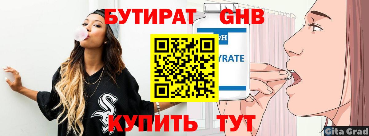 БУТИРАТ  БУТИРАТ Butirat  Вход с VPN  Асино 